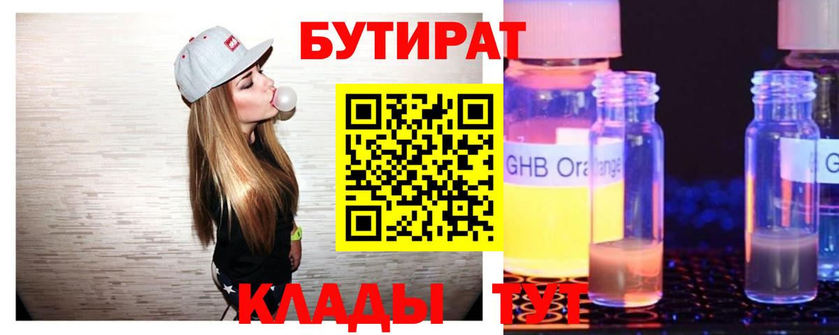 Бутират Butirat Тула
